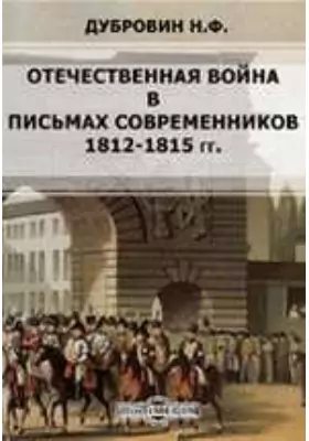 Отечественная война в письмах современников (1812-1815 гг.)