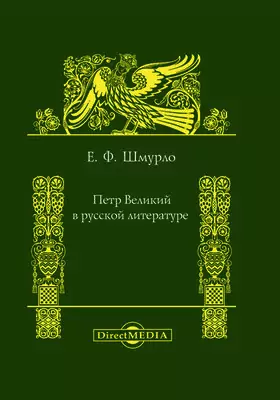 Петр Великий в русской литературе