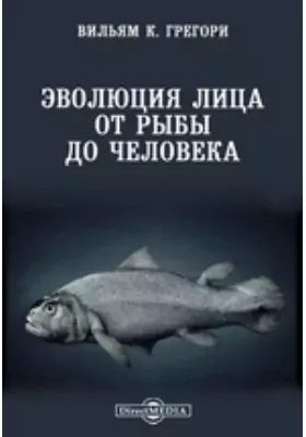 Эволюция лица от рыбы до человека