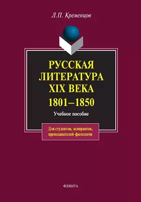Русская литература XIX века. 1801-1850