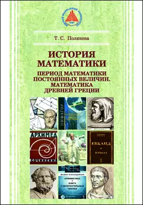 История математики : период математики постоянных величин. Математика Древней Греции