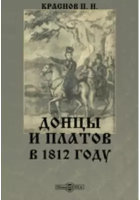 Донцы и Платов в 1812 году