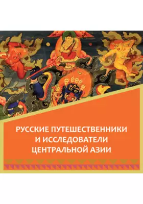 Русские путешественники и исследователи Центральной Азии