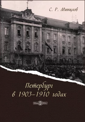 Петербург в 1903–1910 годах