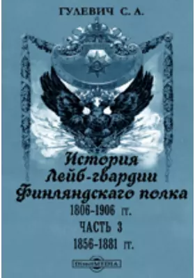 История Лейб-гвардии Финляндскаго полка, 1806-1906 гг
