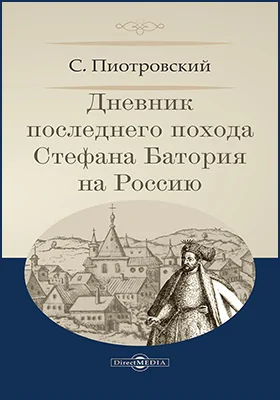 Дневник последнего похода Стефана Батория на Россию: документально-художественная литература