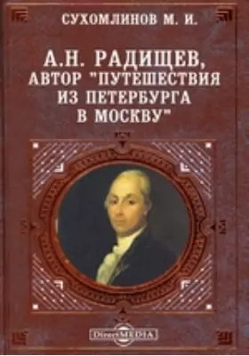 А.Н. Радищев, автор 