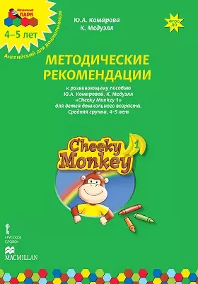 Методические рекомендации к развивающему пособию Ю.А. Комаровой, К. Медуэлл «Cheeky Monkey 1» для детей дошкольного возраста. Средняя группа. 4–5 лет