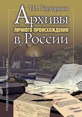 Архивы личного происхождения в России