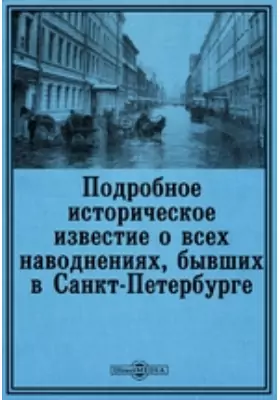 Подробное историческое известие о всех наводнениях, бывших в Санкт-Петербурге