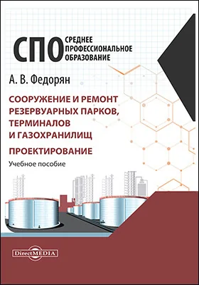 Сооружение и ремонт резервуарных парков, терминалов и газохранилищ. Проектирование