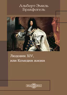 Людовик XIV, или Комедия жизни
