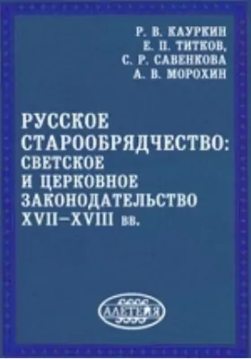 Русское старообрядчество: светское и церковное законодательство XVII–XVIII вв.