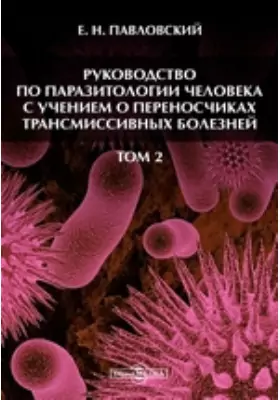 Руководство по паразитологии человека с учением о переносчиках трансмиссивных болезней