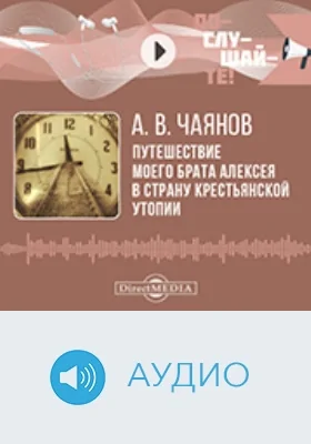 Путешествие моего брата Алексея в страну крестьянской утопии: аудиоиздание