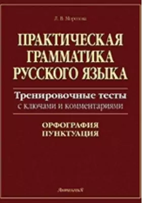 Практическая грамматика русского языка