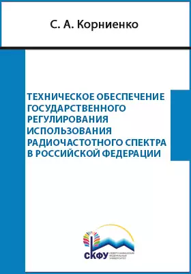 Техническое обеспечение государственного регулирования использования радиочастотного спектра в Российской Федерации
