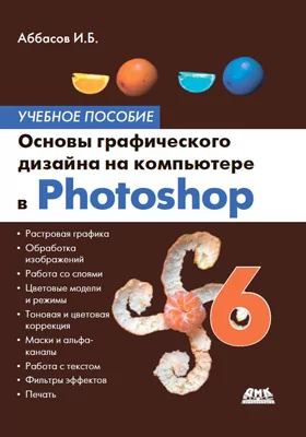Основы графического дизайна на компьютере в Photoshop CS6