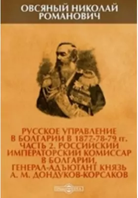 Русское управление в Болгарии в 1877-78-79 гг М. Дондуков-Корсаков