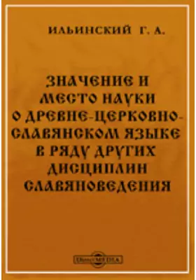 Значение и место науки о древне-церковно-славянском языке в ряду других дисциплин славяноведения