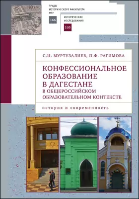 Конфессиональное образование в Дагестане в общероссийском образовательном контексте