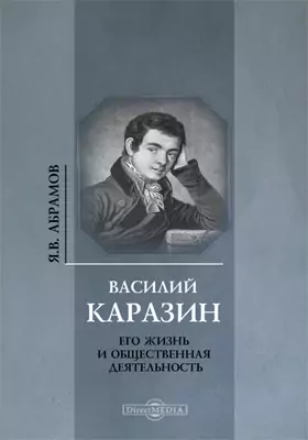 Василий Каразин. Его жизнь и общественная деятельность