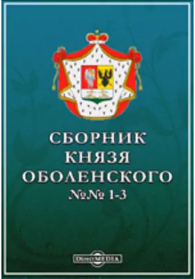 Сборник князя Оболенского. №№ 1-3