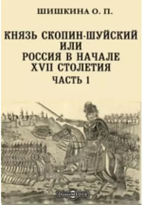 Князь Скопин-Шуйский или Россия в начале XVII cтолетия