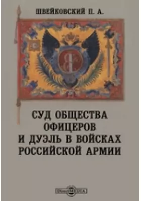 Суд общества офицеров и дуэль в войсках Российской армии