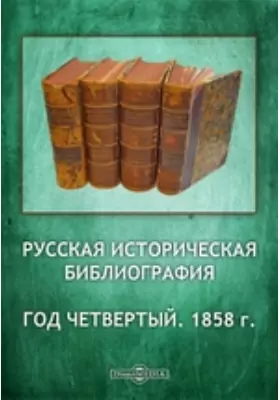 Русская историческая библиография. Год четвертый. 1858 г.