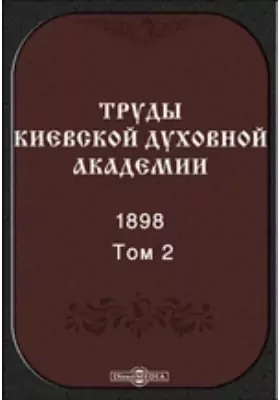 Труды Киевской духовной академии. 1898
