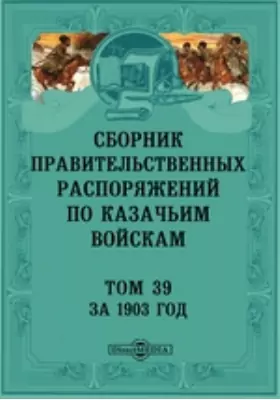 Сборник правительственных распоряжений по казачьим войскам