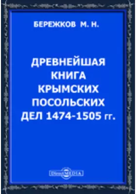 Древнейшая книга Крымских посольских дел 1474-1505 гг.