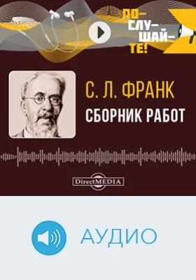 Сборник работ: аудиоиздание