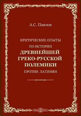 Критические опыты по истории древнейшей греко-русской полемики против латинян