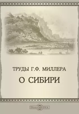 Труды Г. Ф. Миллера о Сибири