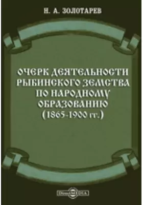 Очерк деятельности Рыбинского земства по народному образованию. (1865-1900 гг.)