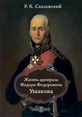 Жизнь адмирала Ф. Ф. Ушакова