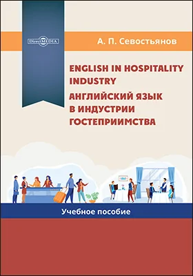 English in Hospitality Industry