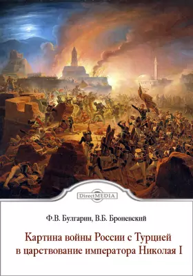 Картина войны России с Турцией в царствование императора Николая I