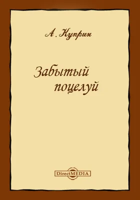 Забытый поцелуй: художественная литература