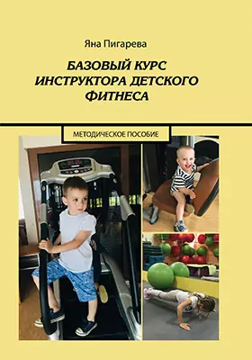 Базовый курс инструктора детского фитнеса, Яна Пигарева — купить и скачать книгу в epub, pdf на Direct-Media