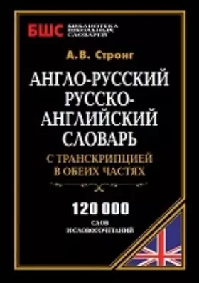 Англо-русский, русско-английский словарь с транскрипцией в обеих частях