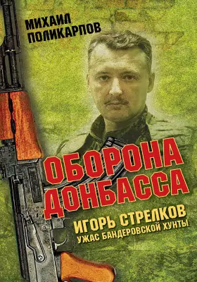 Игорь Стрелков – ужас бандеровской хунты