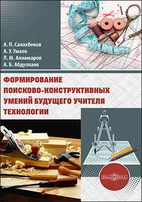 Формирования поисково-конструктивных умений будущего учителя технологии