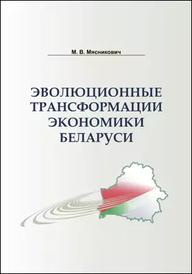 Эволюционные трансформации экономики Беларуси