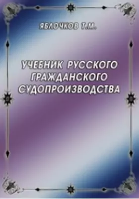 Учебник русского гражданского судопроизводства