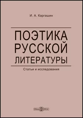 Поэтика русской литературы