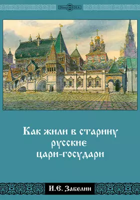Как жили в старину русские цари-государи