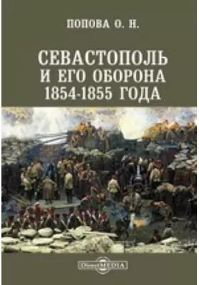 Севастополь и его оборона 1854-1855 года